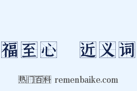 福至心靈近义词是什么意思的图片